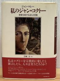 私のジャン・コクトー : 想像を絶する詩人の肖像
