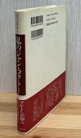 私のジャン・コクトー : 想像を絶する詩人の肖像
