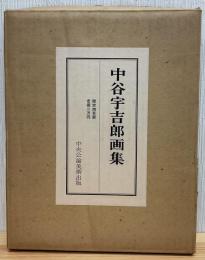 中谷宇吉郎画集