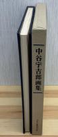 中谷宇吉郎画集