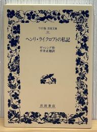 ヘンリ・ライクロフトの私記