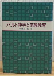バルト神学と宗教教育