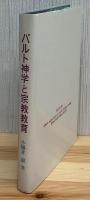 バルト神学と宗教教育