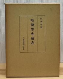 唯識学典籍志