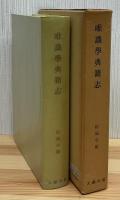 唯識学典籍志