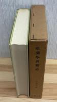 唯識学典籍志