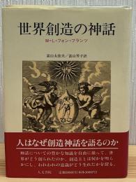 世界創造の神話