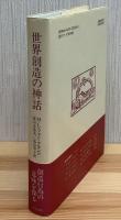 世界創造の神話