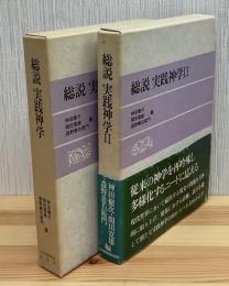 総説実践神学　Ⅰ・Ⅱ 2冊