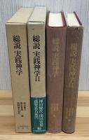 総説実践神学　Ⅰ・Ⅱ 2冊