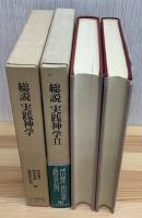 総説実践神学　Ⅰ・Ⅱ 2冊