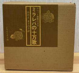 ミラレパの十万歌 : チベット密教の至宝