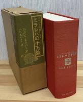 ミラレパの十万歌 : チベット密教の至宝