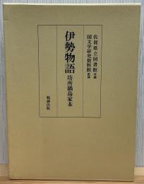 伊勢物語 : 坊所鍋島家本