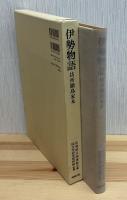 伊勢物語 : 坊所鍋島家本