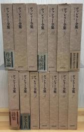 ヴァレリー全集(増補版) 全14巻+カイエ篇 全9巻(全23冊)