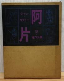 阿片