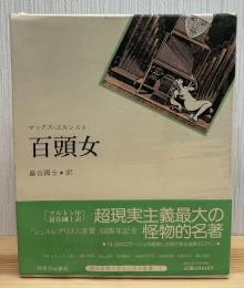 百頭女