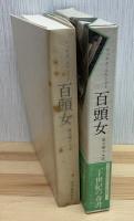 百頭女