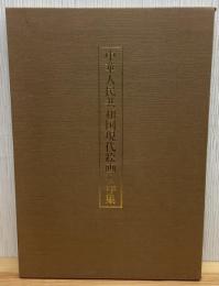 中華人民共和国現代絵画名作集