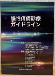 慢性疼痛診療ガイドライン