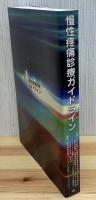 慢性疼痛診療ガイドライン
