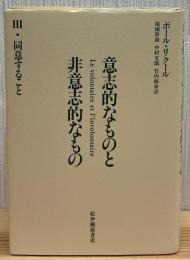 意志的なものと非意志的なもの
