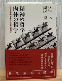 精神の哲学・肉体の哲学