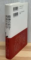 精神の哲学・肉体の哲学