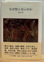 なぜ怒らないのか