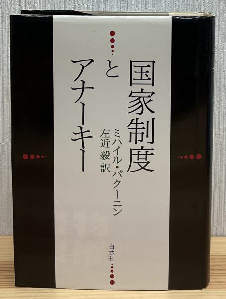 国家制度とアナーキー 国家制度とアナーキー(ミハイル・バクーニン 著 ; 左近毅 訳) / 古本