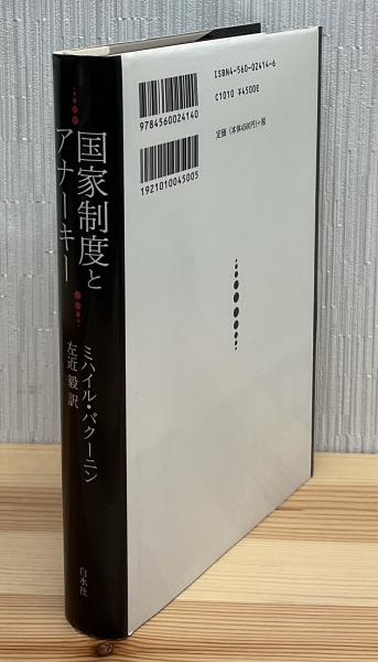 国家制度とアナーキー(ミハイル・バクーニン 著 ; 左近毅 訳) / 古本