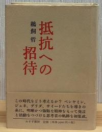 抵抗への招待