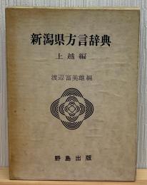 新潟県方言辞典　上越編