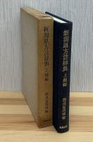 新潟県方言辞典　上越編
