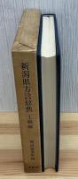 新潟県方言辞典　上越編