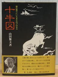 十牛図 : 禅の悟りにいたる十のプロセス