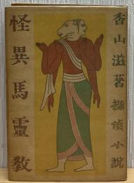 怪異馬霊教 : 探偵小説 : 付「白蛾」