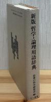 哲学・論理用語辞典