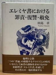 エレミヤ書における罪責・復讐・赦免