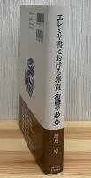 エレミヤ書における罪責・復讐・赦免
