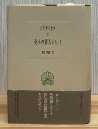 食卓の賢人たち