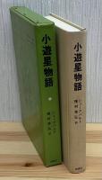小遊星物語