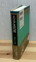 大江戸曼陀羅