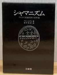 シャマニズム : アルタイ系諸民族の世界像