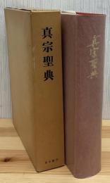 真宗聖典