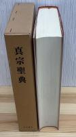 真宗聖典
