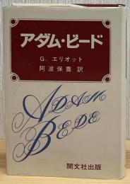 アダム・ビード