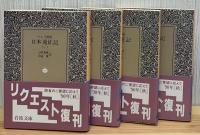 ペルリ提督 日本遠征記　全4冊