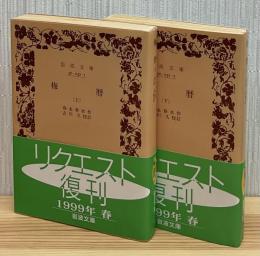 梅暦　全2冊 岩波文庫